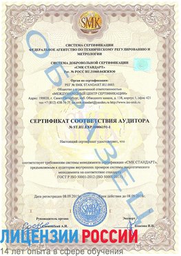 Образец сертификата соответствия аудитора №ST.RU.EXP.00006191-1 Магнитогорск Сертификат ISO 50001