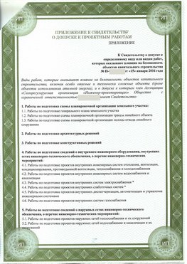 Приложение к свидетельство о допуске к проектным работа Магнитогорск СРО в проектировании