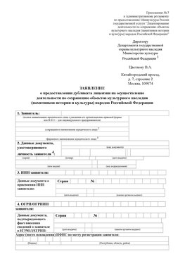 Приложение № 7 / о предоставлении дубликата лицензии / Страница 1 Магнитогорск Лицензия минкультуры на реставрацию	