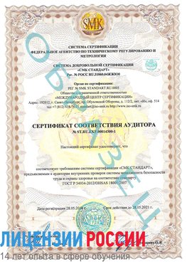 Образец сертификата соответствия аудитора №ST.RU.EXP.00014300-1 Магнитогорск Сертификат OHSAS 18001