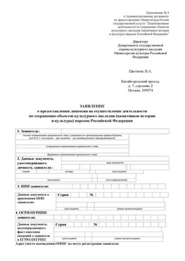 Приложение № 3 Магнитогорск Лицензия минкультуры на реставрацию	