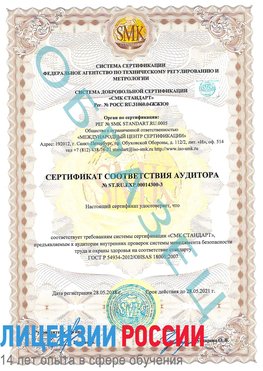 Образец сертификата соответствия аудитора №ST.RU.EXP.00014300-3 Магнитогорск Сертификат OHSAS 18001