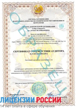 Образец сертификата соответствия аудитора Образец сертификата соответствия аудитора №ST.RU.EXP.00014299-2 Магнитогорск Сертификат ISO 14001