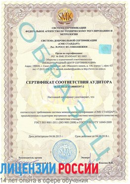 Образец сертификата соответствия аудитора №ST.RU.EXP.00005397-2 Магнитогорск Сертификат ISO/TS 16949
