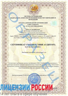 Образец сертификата соответствия аудитора №ST.RU.EXP.00006030-1 Магнитогорск Сертификат ISO 27001