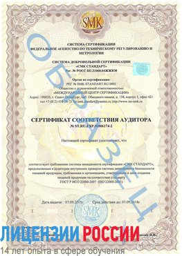 Образец сертификата соответствия аудитора №ST.RU.EXP.00006174-2 Магнитогорск Сертификат ISO 22000