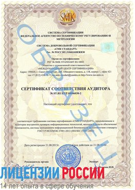 Образец сертификата соответствия аудитора №ST.RU.EXP.00006030-2 Магнитогорск Сертификат ISO 27001