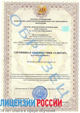 Образец сертификата соответствия аудитора №ST.RU.EXP.00006030-3 Магнитогорск Сертификат ISO 27001