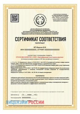 Сертификат квалификации участников закупки для ИП. Магнитогорск Сертификат СТО 03.080.02033720.1-2020