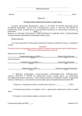 Пример приказа «О проведении специальной оценки условий труда Магнитогорск Аттестация рабочих мест
