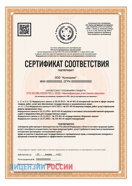 Сертификат СТО 03.080.02033720.1-2020 (Образец) Магнитогорск Сертификат СТО 03.080.02033720.1-2020
